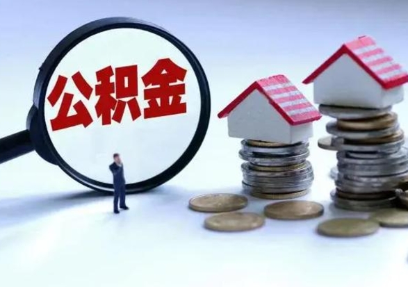 荆门公积金怎么取（如何取公积金）